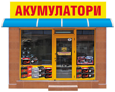 Магазин за продажба на акумулатори - гр. Пазарджик